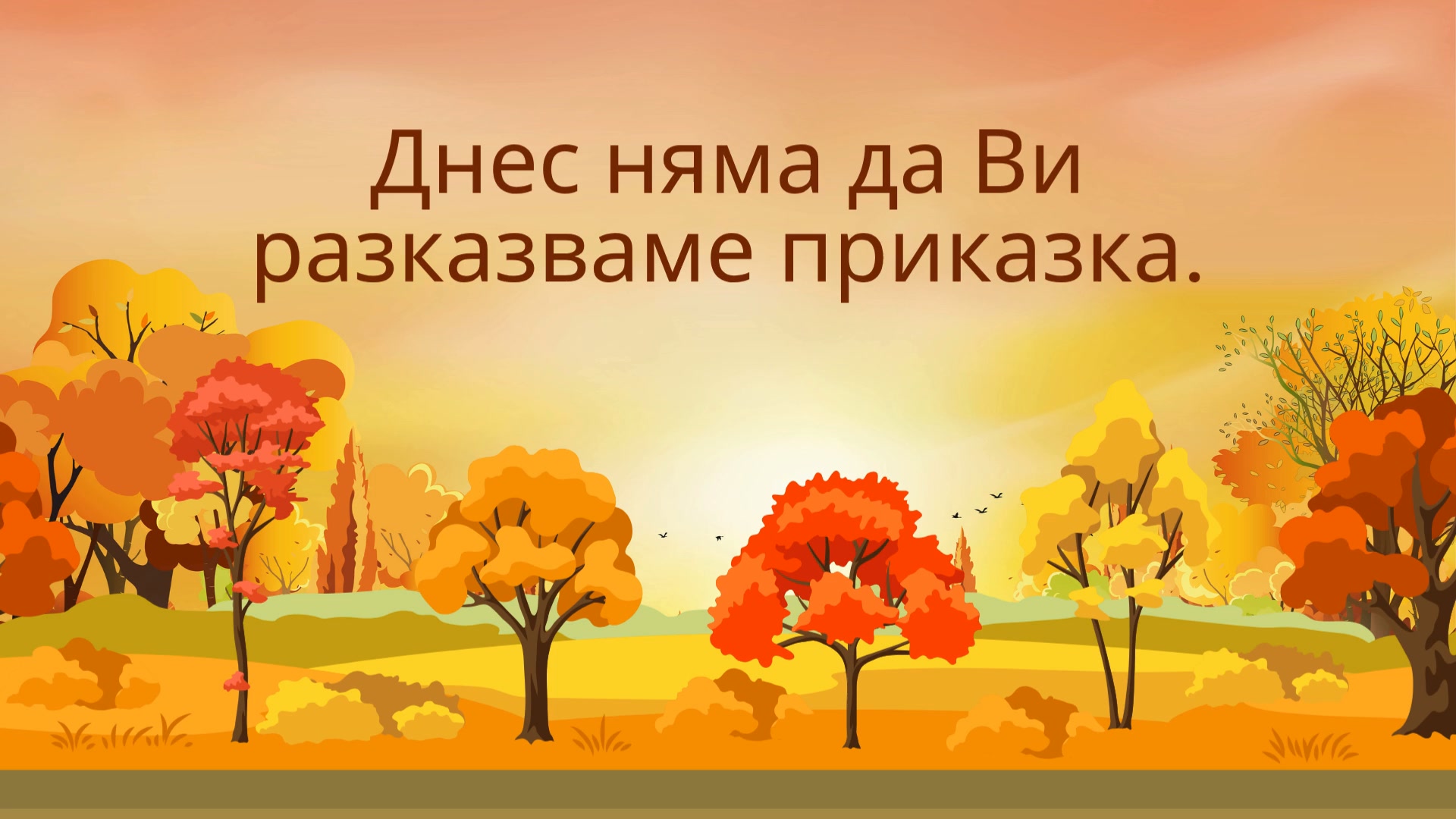 Браво, първокласници!